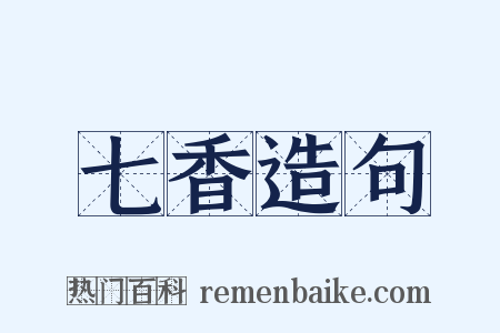 七香造句是什么意思的图片